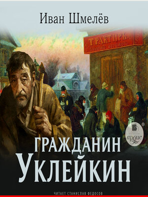 cover image of Гражданин Уклейкин